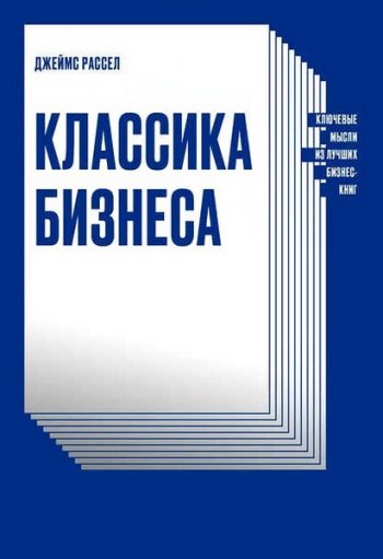 постер к Классика бизнеса. Ключевые мысли из лучших бизнес-книг