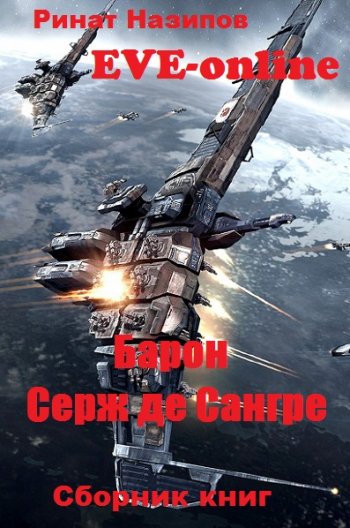 постер к Ринат Назипов. Барон Серж де Сангре. 3 книги (2018-2020)