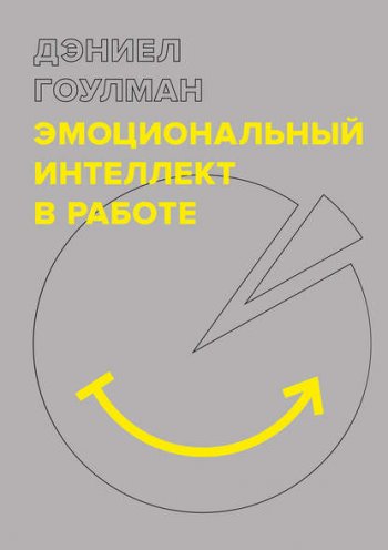 постер к Эмоциональный интеллект в работе