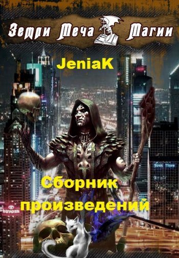 постер к JeniaK. Сборник произведений. 4 книги (2016-2020)