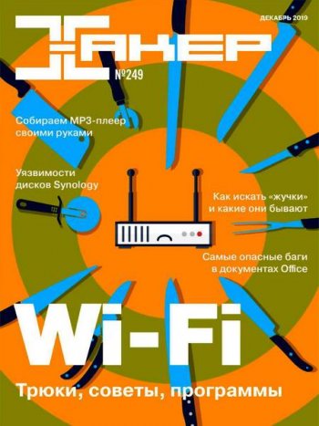 постер к Хакер №12 (декабрь 2019)