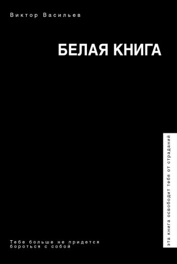 постер к Белая книга