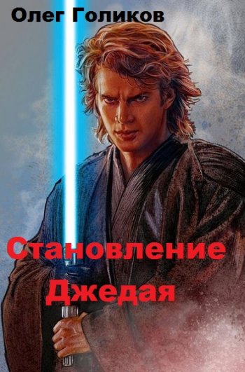 постер к Олег Голиков. Становление Джедая (2020)