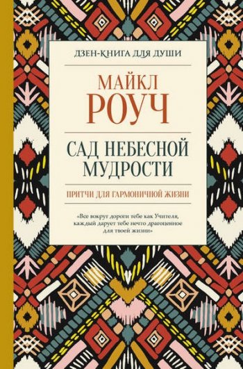 постер к Сад небесной мудрости. Притчи для гармоничной жизни