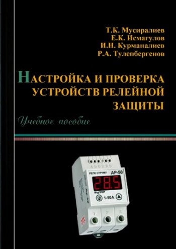 постер к Настройка и проверка устройств релейной защиты