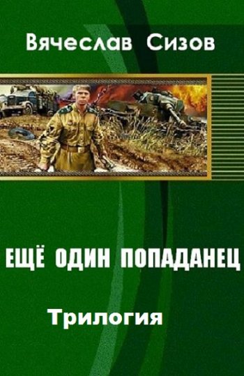 постер к Вячеслав Сизов. Eще один попаданец. Трилогия