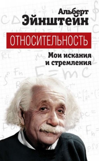 постер к Альберт Эйнштейн. Относительность. Мои искания и стремления