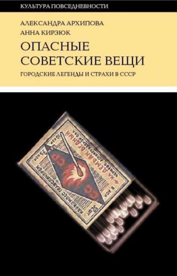 постер к Опасные советские вещи. Городские легенды и страхи в СССР