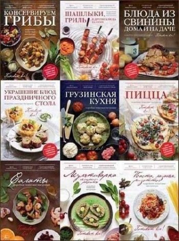 постер к Серия. Готовят все! 34 книги (2012-2015) PDF