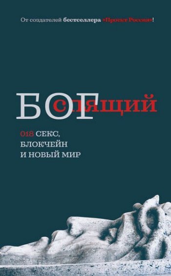 постер к Спящий бог. 018 секс, блокчейн и новый мир