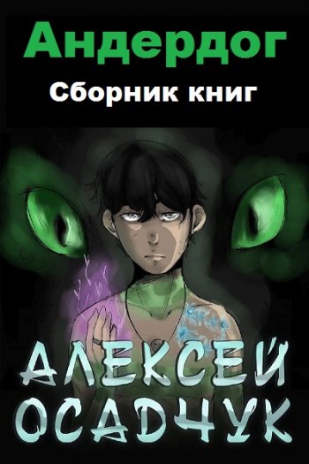 постер к Алексей Осадчук. Андердог. 8 книг (2018-2021)