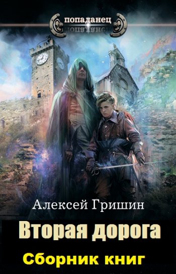 постер к Алексей Гришин. Вторая дорога. 3 книги (2019-2020)