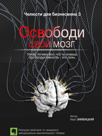 постер к Освободи свой мозг