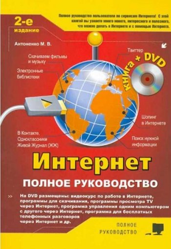 постер к Интернет. Полное руководство. 2-е издание