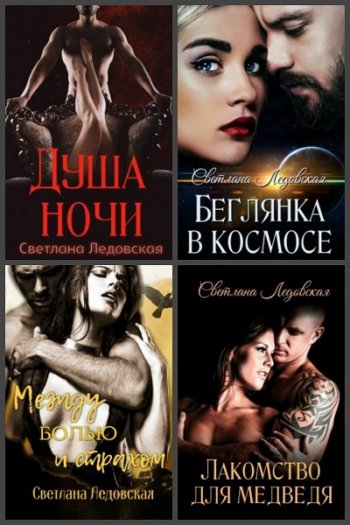 постер к Светлана Ледовская. Сборник произведений. 8 книг (2019-2020)