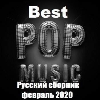 постер к Best Pop Music. Русский сборник февраль (2020) MP3