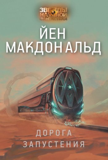 постер к Йен Макдональд. Дорога запустения (2020)