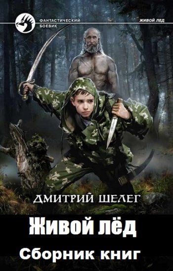 постер к Дмитрий Шелег. Живой лёд. 9 книг (2019-2023)