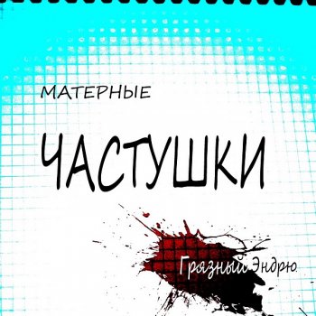 постер к Грязный Эндрю - Матерные частушки (2019) MP3