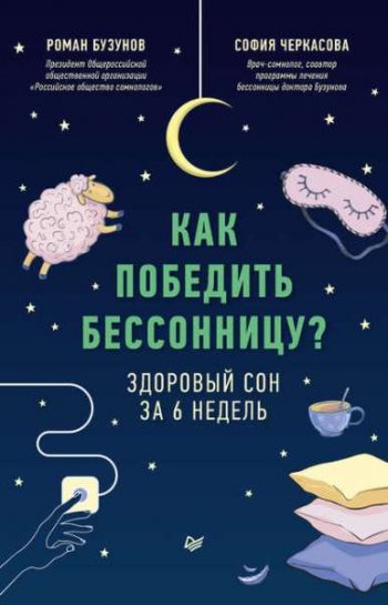 постер к Как победить бессонницу? Здоровый сон за 6 недель