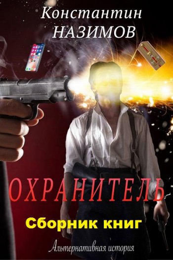 постер к Константин Назимов. Охранитель. 7 книг (2020-2021)