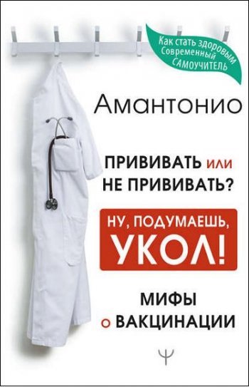 постер к Прививать или не прививать? или Ну, подумаешь, укол! Мифы о вакцинации