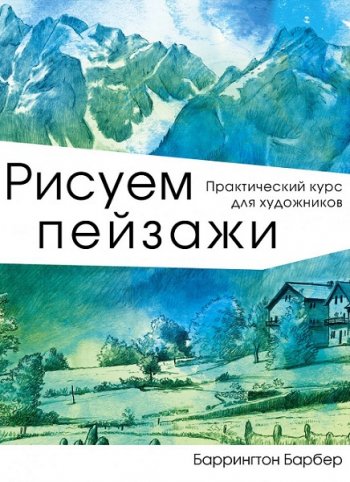 постер к Рисуем пейзажи. Практический курс для художников