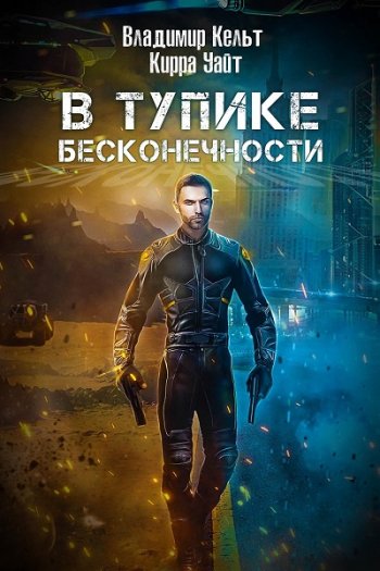 постер к Владимир Кельт. В тупике бесконечности (2020)