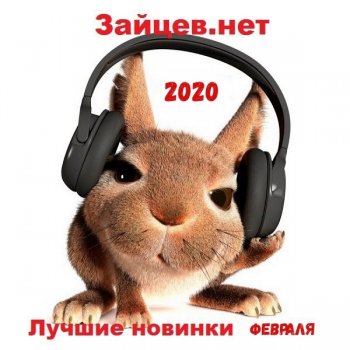 постер к Зайцев.нет Лучшие новинки Февраля (2020) MP3