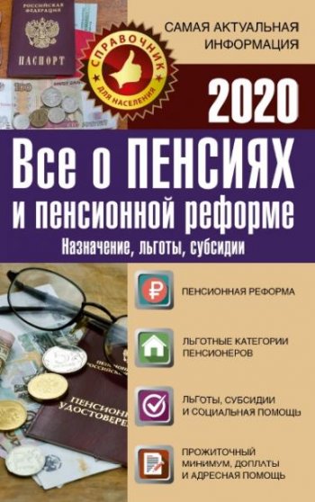 постер к Все о пенсиях и пенсионной реформе на 2020 год