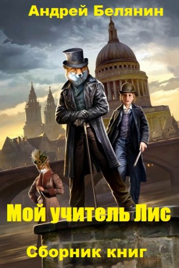 постер к Андрей Белянин. Мой учитель Лис. 3 книги (2018-2019)