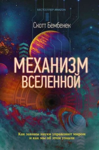 постер к Механизм Вселенной. Как законы науки управляют миром и как мы об этом узнали