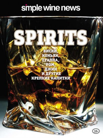 постер к Spirits. Виски, коньяк, граппа, ром и другие крепкие напитки