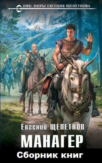 постер к Евгений Щепетнов. Манагер. 2 книги (2013-2020)