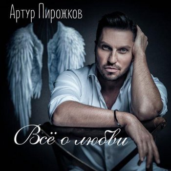 постер к Артур Пирожков - Всё о любви (2020) MP3