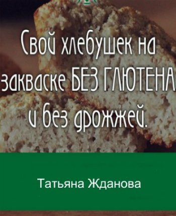 постер к Хлеб на закваске без глютена и без дрожжей (2020) PDF