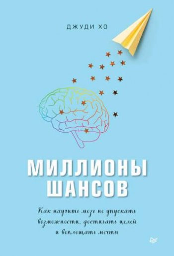 постер к Миллионы шансов. Как научить мозг не упускать возможности, достигать целей и воплощать мечты