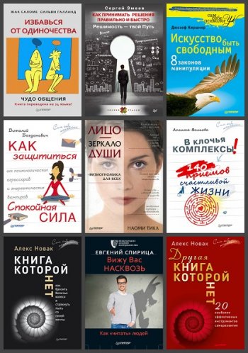 постер к Серия - Сам себе психолог. 238 книг (2011-2024)