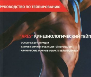 постер к Руководство «ARES» по кинезиологическому тейпированию (2019) PDF