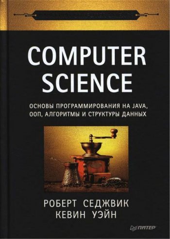 постер к Computer Science. Основы программирования на Java, ООП, алгоритмы и структуры данных