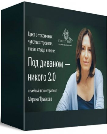 постер к Под диваном — никого 2.0: Цикл о токсичных чувствах: тревоге, гневе, стыде и вине (2020) PCRec