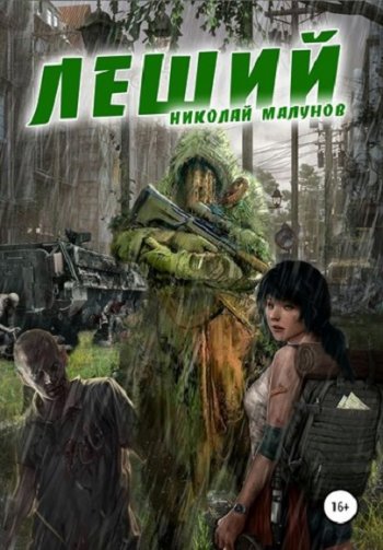 постер к Николай Малунов. Леший (2019)