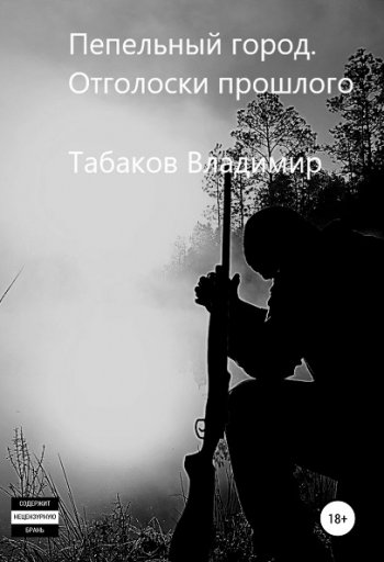 постер к Владимир Табаков. Пепельный город. Отголоски прошлого (2019)