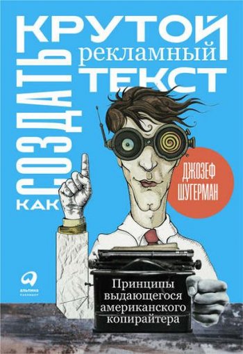 постер к Как создать крутой рекламный текст. Принципы выдающегося американского копирайтера