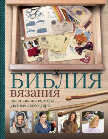 постер к Библия вязания крючком и спицами. Носки, шали, свитера, уютные аксессуары