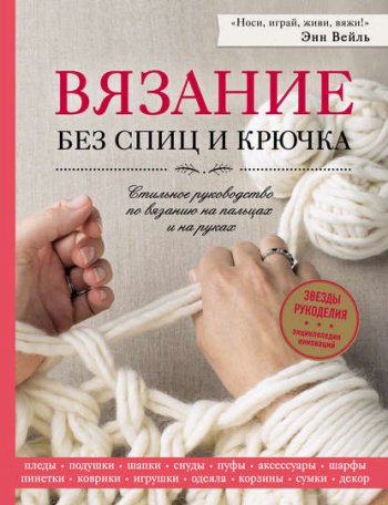 постер к Вязание без спиц и крючка. Стильное руководство по вязанию на пальцах и на руках