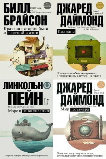 постер к Серия - Цивилизация. Рождение, жизнь, смерть. 8 книг (2016-2020)