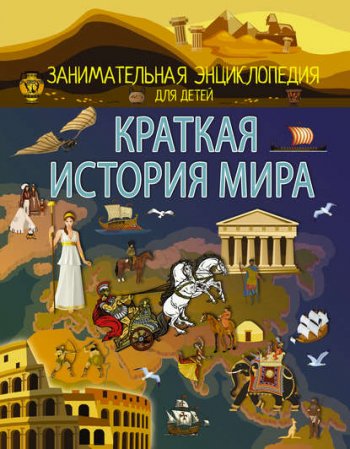 постер к Краткая история мира