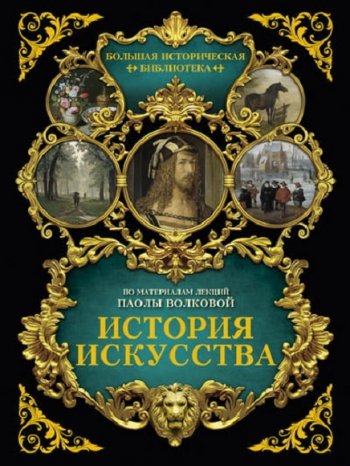 постер к История искусства. Иллюстрированный атлас