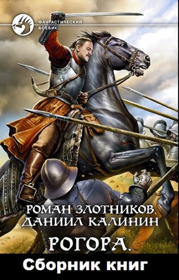 постер к Роман Злотников, Даниил Калинин. Рогора. 3 книги (2019-2020)